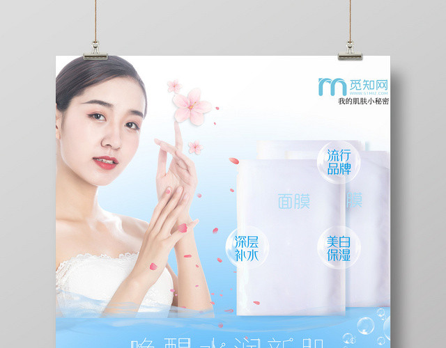 面膜化妆品美容宣传展示简约清新海报