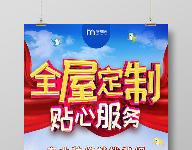 蓝天白云贴心服务全屋定制宣传海报