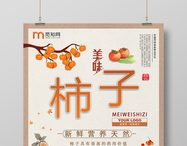 橙色灰色柿子新鲜营养天然美味药用价值宣传海报