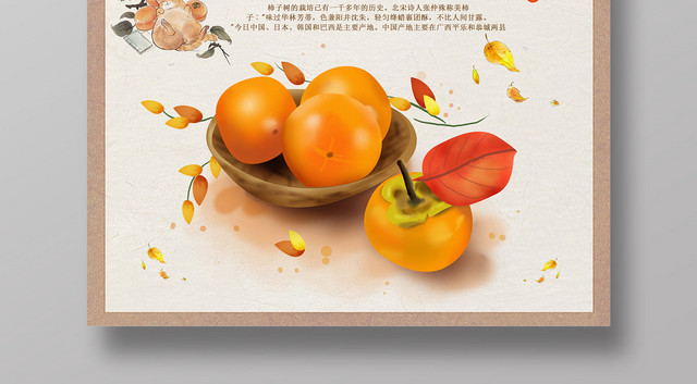 橙色灰色柿子新鲜营养天然美味药用价值宣传海报