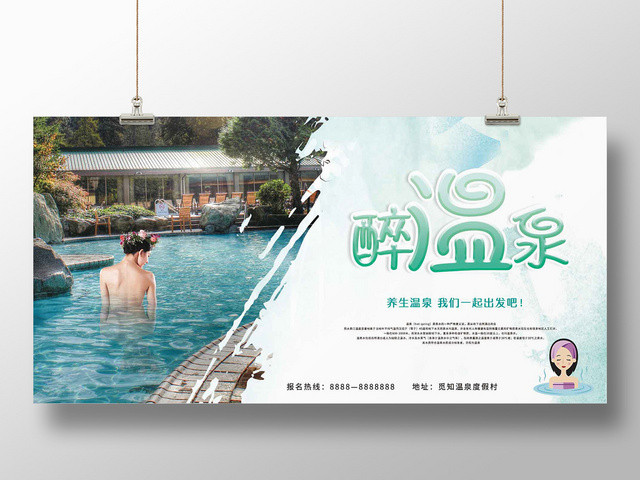 简约大气蓝色系醉温泉温泉旅行旅游海报
