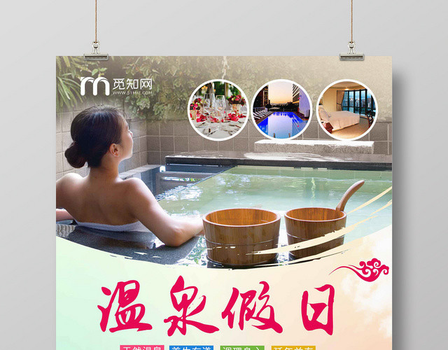 简约大气温泉假日温泉旅行旅游海报