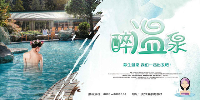 简约大气蓝色系醉温泉温泉旅行旅游海报