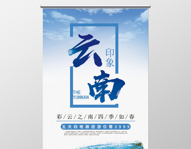 简约云南旅游云南印象宣传易拉宝