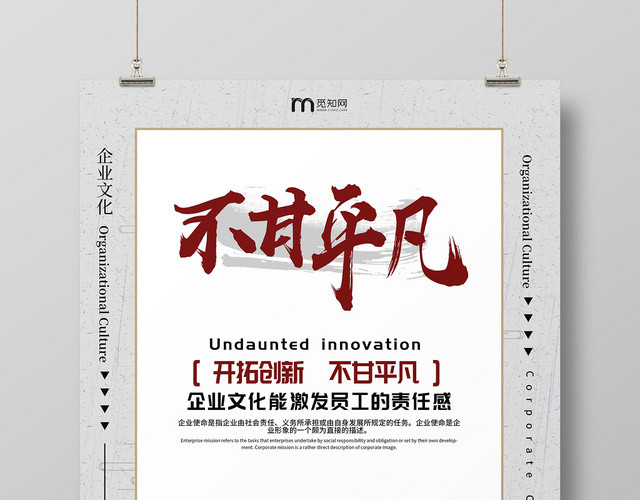 简约创意企业文化不甘平凡海报