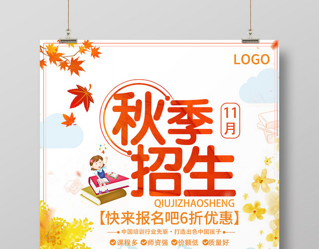 黄色卡通学校简约风秋季班招生海报