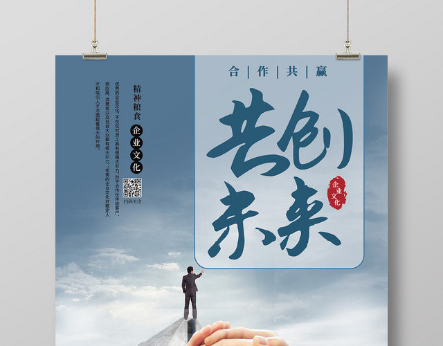蓝色高端企业文化共创未来合作共赢海报