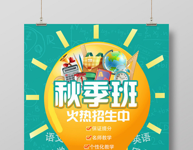 绿色卡通风秋季班秋季招生海报