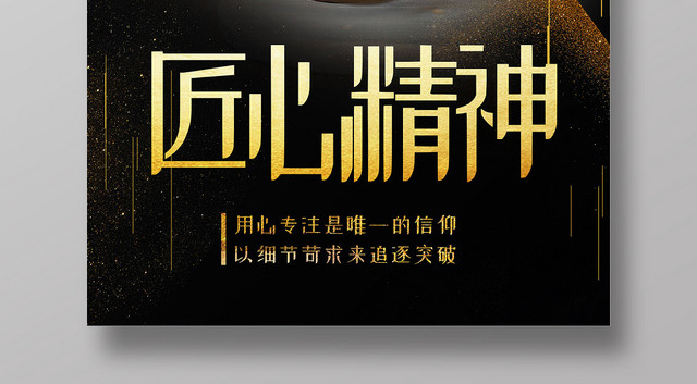 黑色大气企业文化匠心精神专注宣传海报
