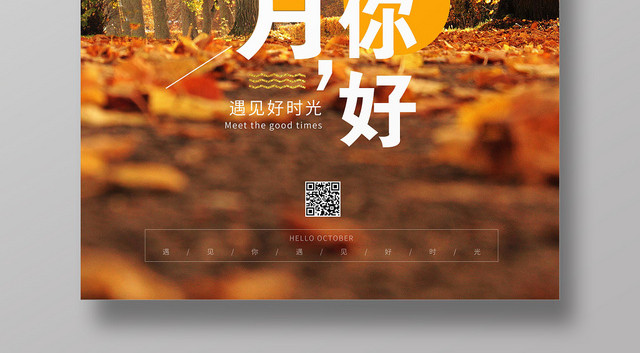 秋天创意海报简约小清新十月你好宣传海报