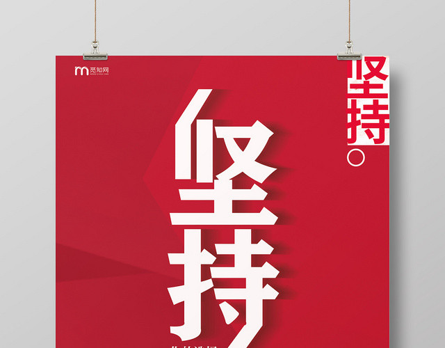 简约创意企业文化坚持海报