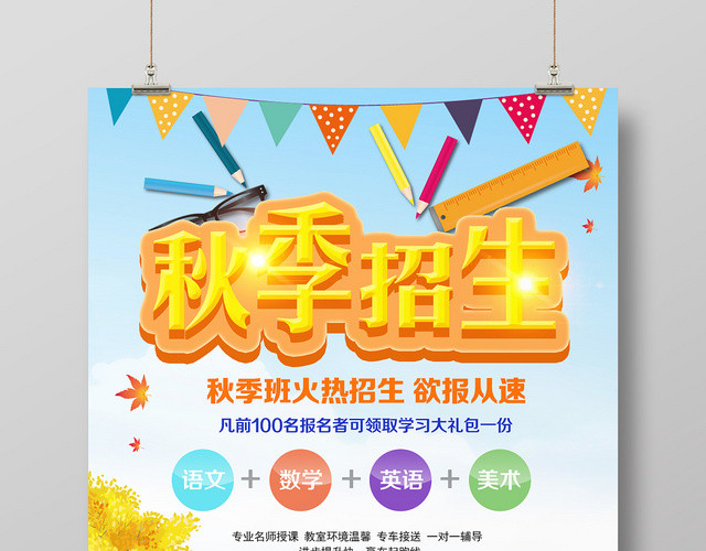 浅蓝色金字卡通风秋季班秋季招生海报