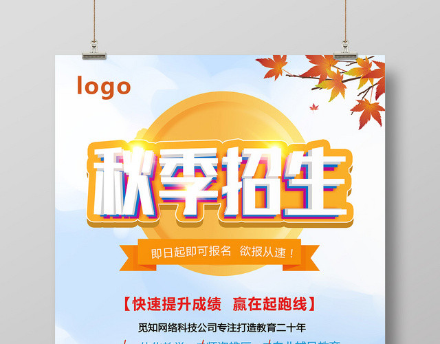 浅蓝色卡通风秋季班秋季招生海报