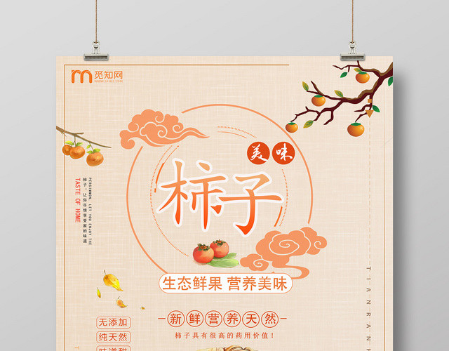 橙色柿子新鲜美味营养天然清甜宣传海报