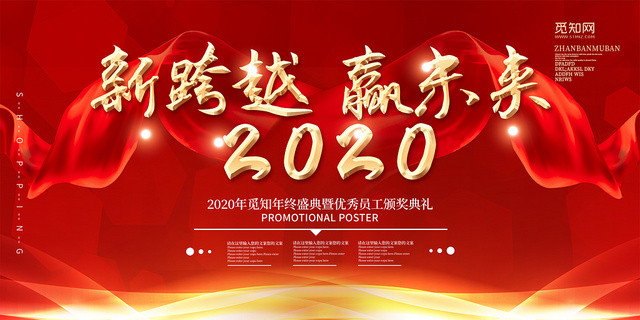 红色大气新跨越赢未来2020年终颁奖典礼展板