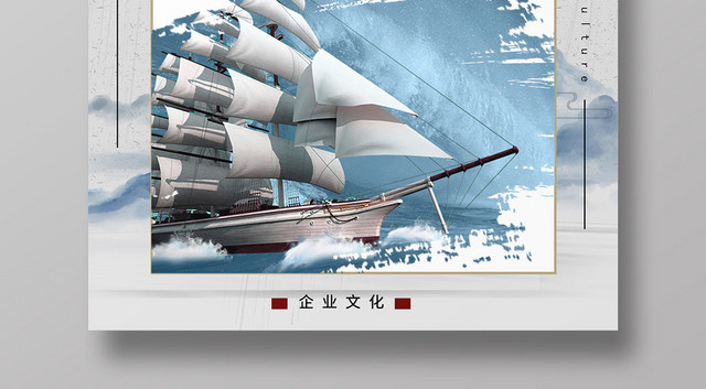 古典创意企业文化乘风破浪海报