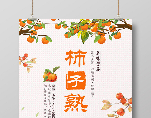 秋季灰色水果柿子熟了宣传海报