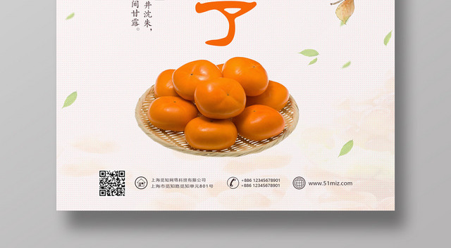 秋季灰色水果柿子熟了宣传海报