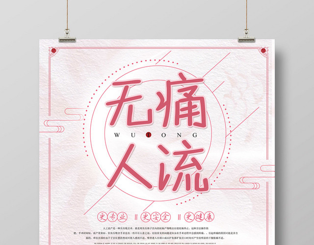 关爱女性无痛人流医院妇科宣传海报