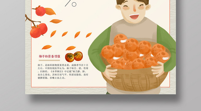 水果柿子卡通手绘秋季美食宣传海报
