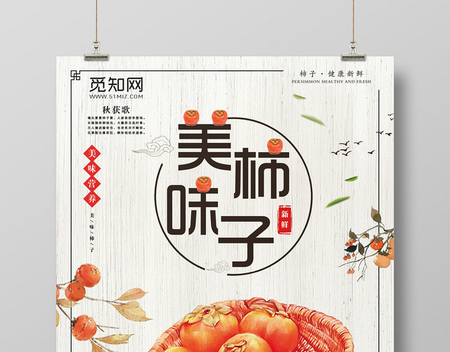 简约大气浅灰水果柿子美味柿子宣传海报