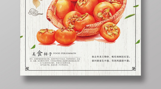 简约大气浅灰水果柿子美味柿子宣传海报