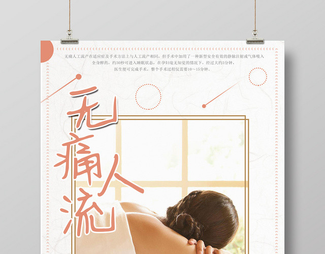 关爱女性无痛人流医院妇科宣传海报