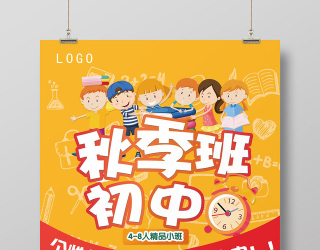 秋季班初中黄色几何卡通风简约招生海报