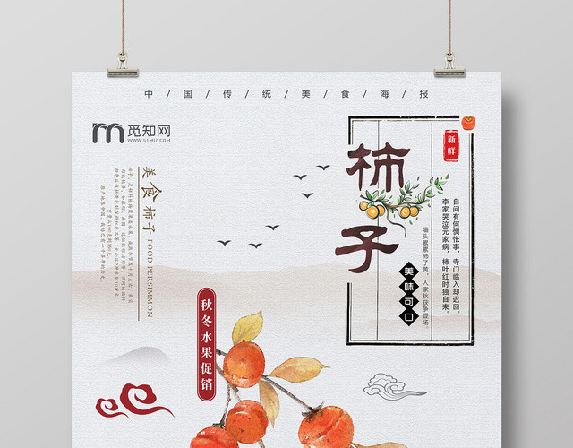大气浅灰水果柿子熟了宣传海报