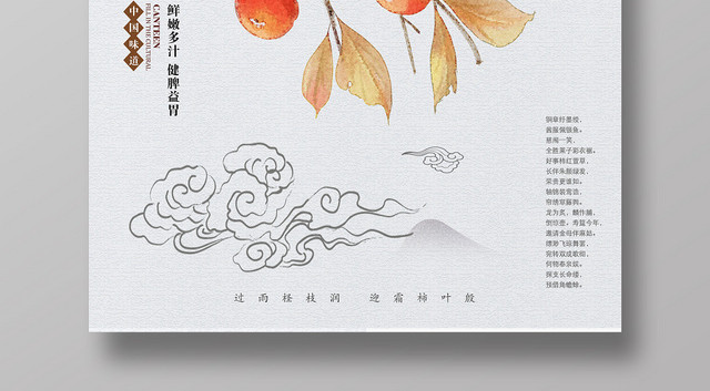 大气浅灰水果柿子熟了宣传海报