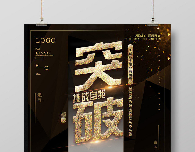 黑色大气突破挑战自我企业文化海报