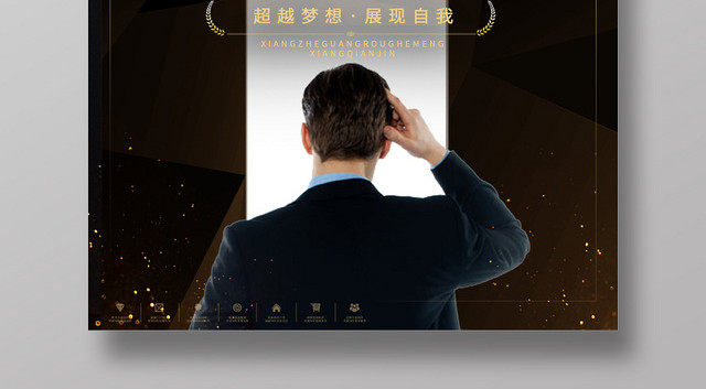 黑色大气突破挑战自我企业文化海报