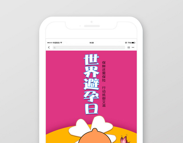 简约卡通世界避孕日宣传避孕手机海报