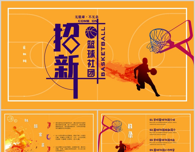 黄色清新运动篮球社团招新PPT模板
