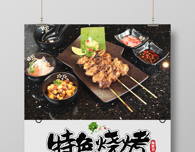 特色烧烤简约设计烤串烤肉店促销海报宣传