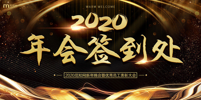 2020年会签到处海报展板