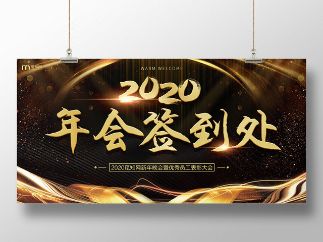 2020年会签到处海报展板
