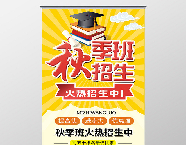 黄色简洁秋季班招生秋季招生展架易拉宝