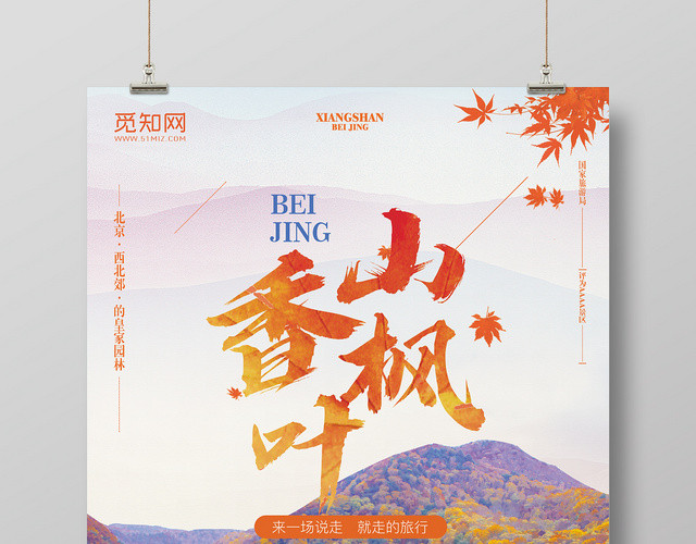 北京皇家园林香山旅游宣传海报
