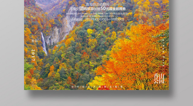 北京皇家园林香山旅游宣传海报
