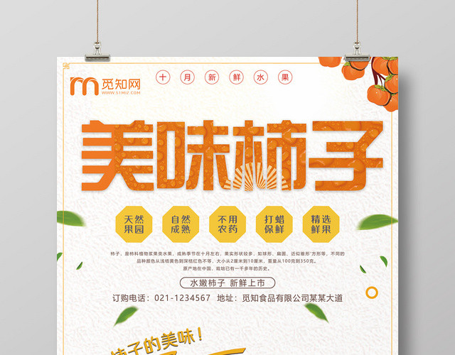 秋季浅灰水果柿子美味宣传海报