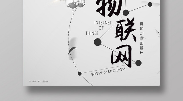 黑白简约科技改变生活物联网宣传海报