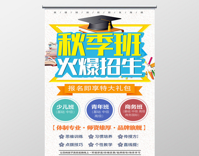 白色清新秋季班秋季招生展架易拉宝