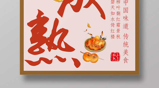 水果柿子秋季美食褐色简约宣传海报