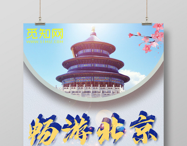 北京旅游宣传海报
