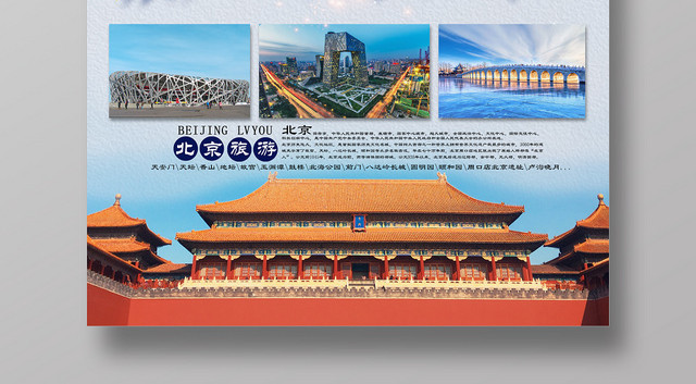 北京旅游宣传海报