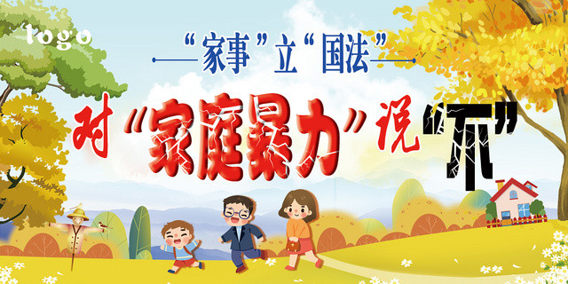 蓝色卡通反对家庭暴力国法宣传展板