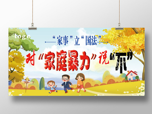 蓝色卡通反对家庭暴力国法宣传展板