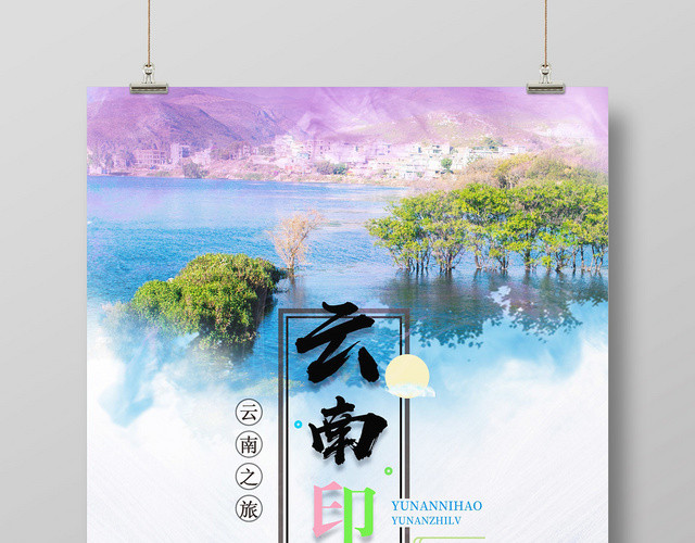 水彩云南旅游云南印象宣传海报