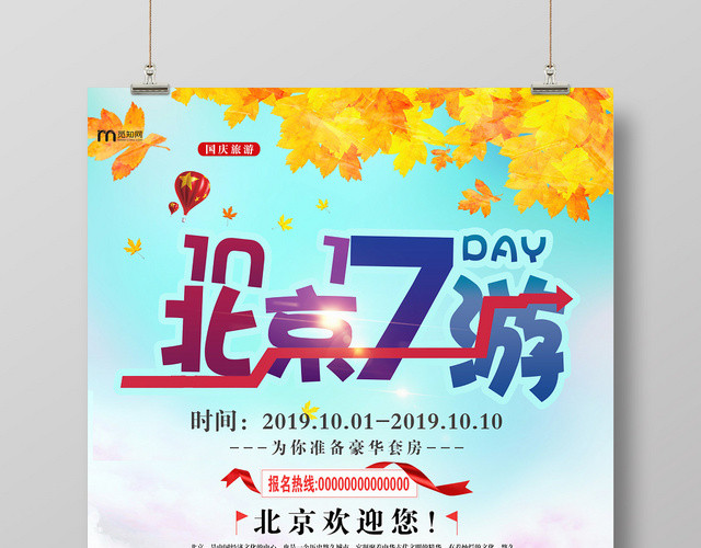 黄色大气北京国庆旅游宣传海报